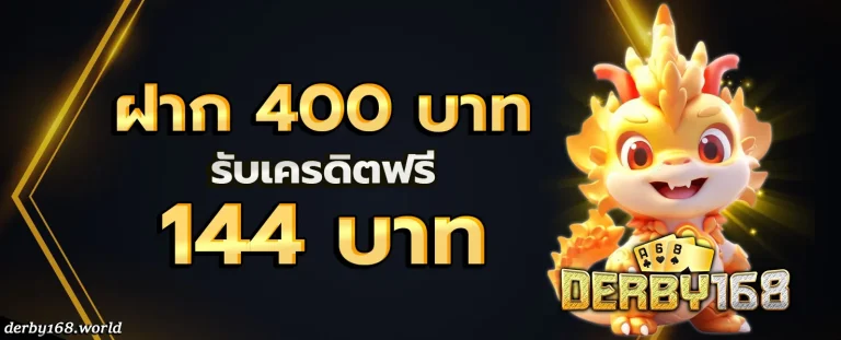 DERBY168 โปรโมชั่น