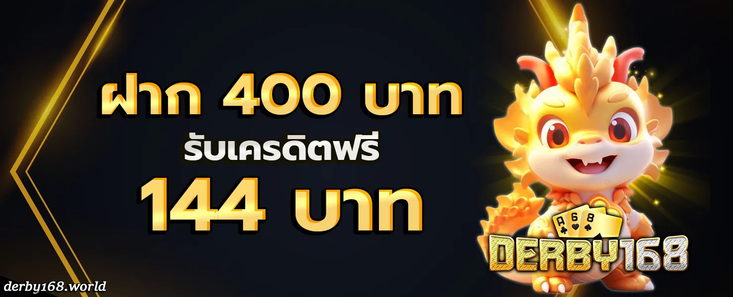 DERBY168 โปรโมชั่น
