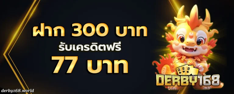 DERBY168 โปรโมชั่น